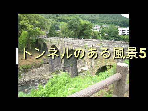 トンネルのある風景5