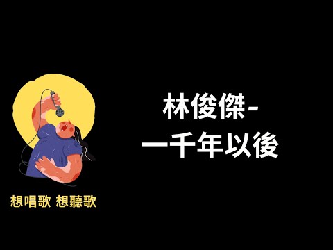 林俊傑 - 一千年以後『因為在 一千年以後，世界早已沒有我』【高音質|動態歌詞|LyricsMusic】♫