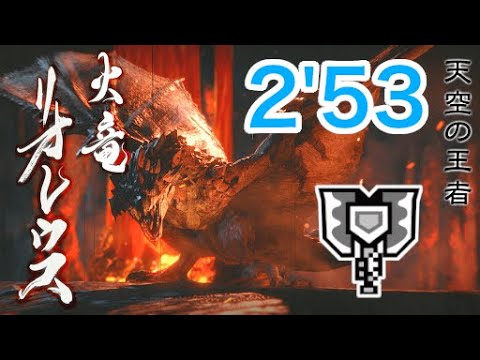 【MHRise】天上に紅蓮咲く リオレウス チャージアックス ソロ 捕獲 2'53"23 / Rathalos Charge Blade Solo Capture