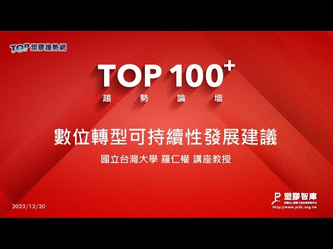 TOP100+趨勢論壇-數位轉型可持續性發展建議-國立台灣大學-羅仁權講座教授