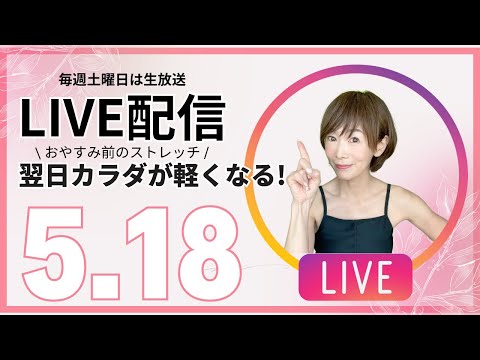 【生配信】寝る前ストレッチ50代の睡眠質向上！夏に向けて痩せやすい身体作りをしよう！