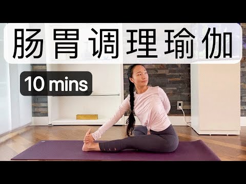 【10分钟肠胃调理瑜伽｜扭转瑜伽】助消化 改善便秘 | 促进肠胃蠕动 消除胀气｛Kalindi Yoga 瑜伽小馆｝10 mins Yoga for Digestion