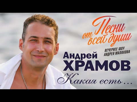 АНДРЕЙ ХРАМОВ - Какая есть | Песни от всей души | Вечернее шоу Андрея Малахова | 10.07.2022. | 12+