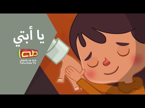 نشيد يا أبتي | قناة طه | #عيد_الأب