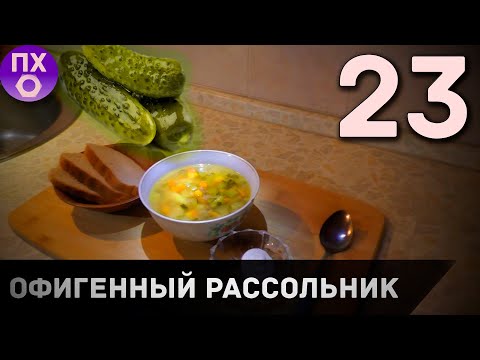 [ПРАКТИЧНАЯ КУХНЯ] РАССОЛЬНИК.