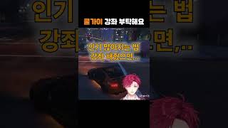 [니지산지/니지gta] 찐쿨가이한테 감동받은 아기쿨가이 #니지산지 #니지gta #nijisanji #하윤 #키타미 #마나