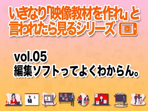 いきなり「映像教材を作れ」と言われたら見るシリーズvol.05_編集ソフトいっぱいあってよくわからん。