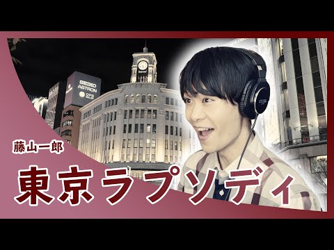 20代の東京藝大卒が４番まで歌う朝ドラ【エール】東京ラプソディ / 藤山一郎（Covered by Reina Egami）[YELL] Tokyo Rhapsody/Ichiro Fujiyama