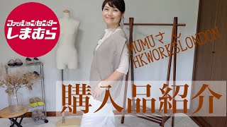 【しまむら購入品】7月20日㈬発売MUMUさん・HKWORKSLONDON新作購入品紹介＆着回し/40代・50代オシャレの教室