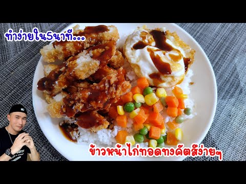 ข้าวหน้าไก่ทอดซอสทงคัตสึแบบง่ายๆ‼️ทำได้ใน5นาที อร่อยเหมือนกินที่ร้าน ลองดู | Bearzeed