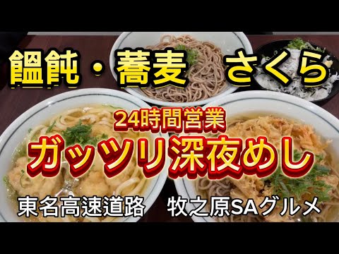 【饂飩・蕎麦 さくら】新店舗　24時間営業の牧之原サービスエリアで深夜めし