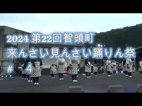 舞ぇぇ華　2024 第22回智頭町　来んさい見んさい踊りん祭　# ４