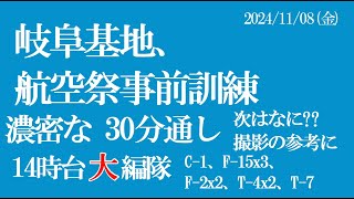 一番濃密な内容です。岐阜基地　航空祭　事前予行訓練　30分通しで　2024/11/08　その3　14時台分