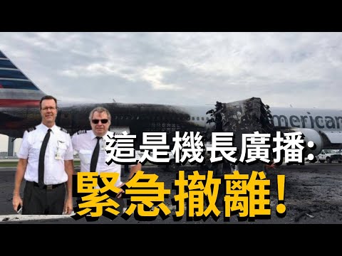 空難逃生指南 | 美國航空383航班空難