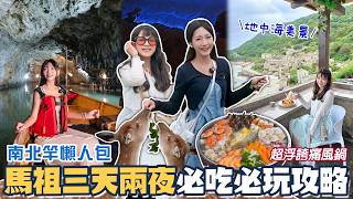 馬祖3天2夜跳島懶人包！在地人帶路激推隱藏版美食，老酒麵線、馬祖漢堡好好吃！超壯觀媽祖巨神像！馬祖小希臘無敵海景咖啡廳！搭船前往梅花鹿島！超浮誇海鮮痛風鍋值得嗎？ 📍好想去馬祖