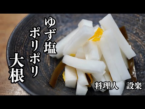 しなびた大根で作る！ポリポリ【ゆず大根】の作り方　切って漬けるだけの簡単お漬物　副菜や作り置き箸休めにに最高です