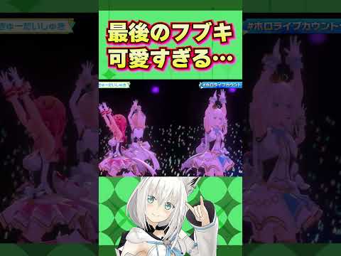 だいしきゅーだいしゅき、フブキが可愛すぎて世に広めるしかないと思った【 ホロライブ 切り抜き/白上フブキ/湊あくあ/さくらみこ/風真いろは 】#shorts