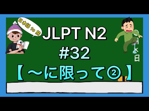 N2文法 #32【〜に限って②】(運が悪い)