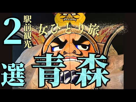 【女ひとり旅】青森駅に行ったら絶対行って‼️圧巻の駅前観光２選🍎ねぶた/ワ・ラッセ/青函連絡船/津軽海峡/八甲田丸【青森県】