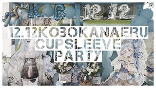 12.12 Kobo Kanaeru Cupsleeve Party with Kobokerz! #Kobornday2023