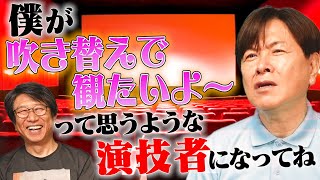 【三ツ矢雄二×井上和彦】＜レジェンド声優あるある＞吹き替え映画って…