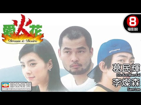 搞笑大王 葛民輝 小成本青春愛情喜劇｜愛火花 (Dream & Desire)｜葛民輝｜李燦森｜李蘢怡｜馮家俊｜陳山聰｜粵語中英字｜8號電影院 HK Movie｜美亞｜2003