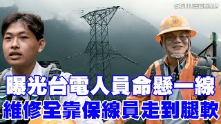 曝光命懸一線間！維修全靠台電保線員走到「腿軟」？不畏懼攀爬高壓電塔 直擊東段沿線最難抵達海拔2800公尺工作站 得耗費徒步走整整5日！【台灣真英雄】｜三立新聞網 SETN.com