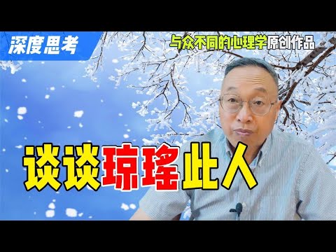 谈谈琼瑶此人