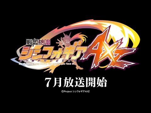 「戦姫絶唱シンフォギアAXZ」特報映像