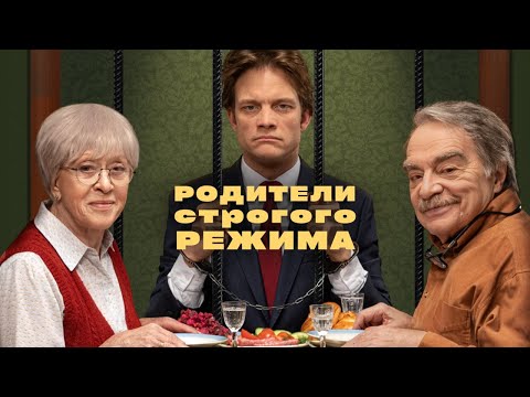 НЕОЖИДАННЫЙ ФИНАЛ ЭТОЙ ИСТОРИИ!!! Родители строгого режима Комедия, Драма