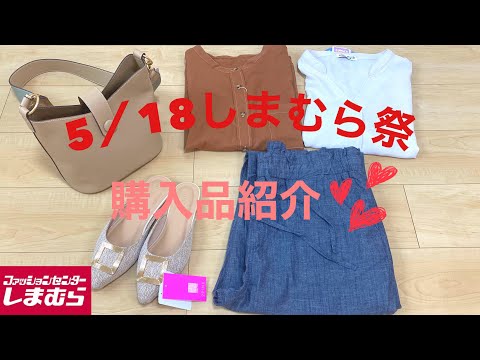 【しまむら】5/18しまむら祭購入品紹介💕