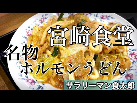 【孤独のグルメ案内】〜福井県大飯郡高浜町〜名物ホルモンうどん定食＠宮崎食堂