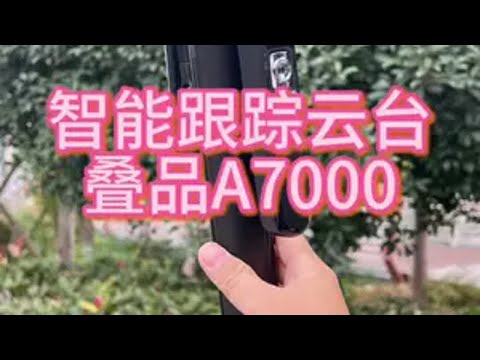 新款跟拍手机支架叠品A7000来啦，功能在2000，3000的基础上全面升级，加量不加价！注重品质生活的你赶快给自己安排一个吧！自拍杆 跟拍手机支架 云台支架 叠品A7000 Ai智能跟拍手机支架