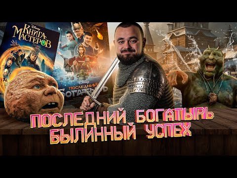 Последний богатырь былинный успех | Видеосалон