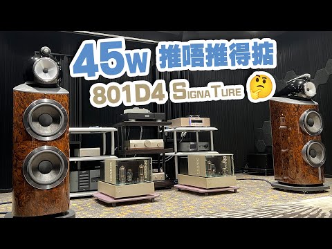 【活動花絮】45W推唔推得掂B&W 801D4 Signature？【CC中文字幕】