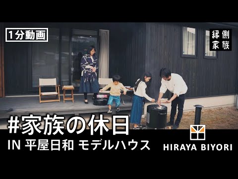 【PV】平屋日和モデルハウス｜家族の休日｜長野県上田市｜信州｜戸建住宅【縁側家族】