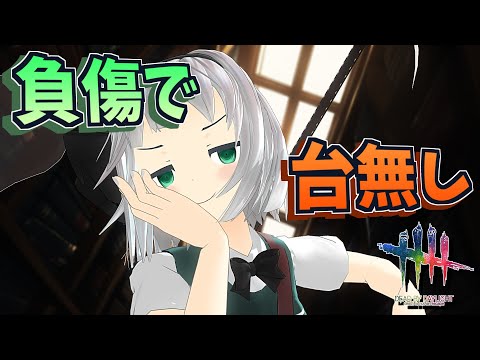 【DbD】負傷で台無し構築「位置エネルギー」【デッドバイデイライト/ゆっくり実況】