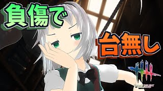 【DbD】負傷で台無し構築「位置エネルギー」【デッドバイデイライト/ゆっくり実況】