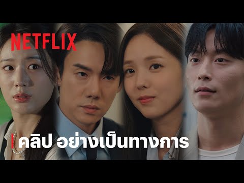 เมื่อเสียงโทรศัพท์ดัง | คลิปอย่างเป็นทางการ | Netflix