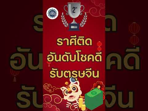 ราศีติดอันดับโชคดี รับตรุษจีน🍀🐉 อันดับ2 💰🌈#ดูดวง #ดวงดี #การเงิน #การงาน #ดวงชะตา #ราศี