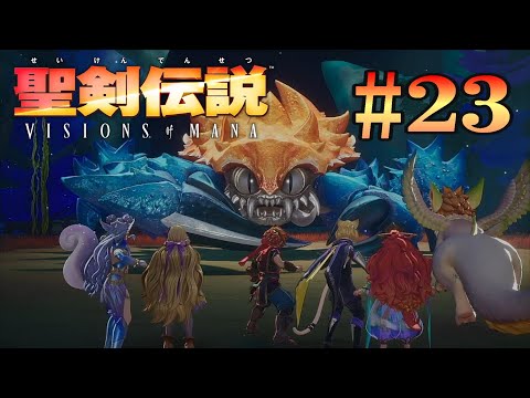 聖剣伝説 VISIONS of MANAその23【XBOX】【ネタバレあり】