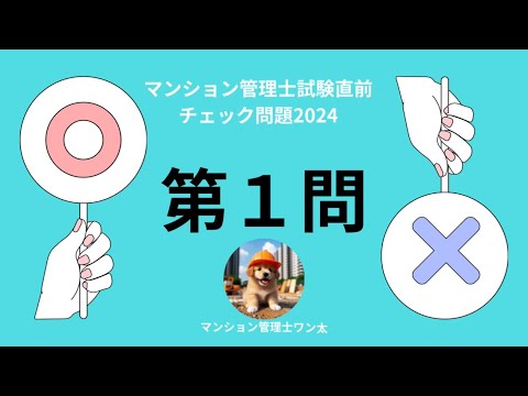 マンション管理士試験直前チェック問題2024