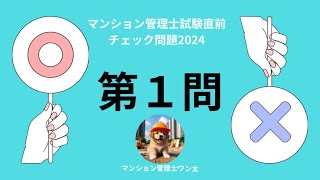 マンション管理士試験直前チェック問題2024