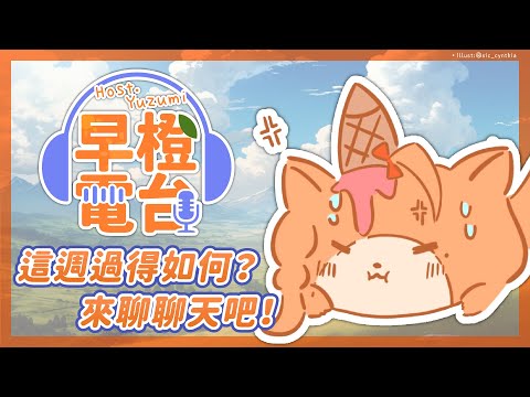 【早橙電台】おはよう🔆這週過得如何？來聊聊天吧！ 【橙Yuzumi】