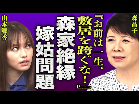 森昌子・森進一が嫁・山本舞香に『一生家の敷居を跨ぐな！』と言わせ絶縁状態となった真相に絶句...！スピード結婚した女優の嫁姑問題がヤバい...家族で敬語を使う本当の理由に言葉を失う...！