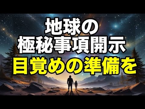 プレアデスとシリウスの地球に関する極秘事項開示！目覚めの準備を【アルクトゥルス】