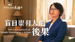 基督徒的經歷見證《盲目崇拜人的後果》