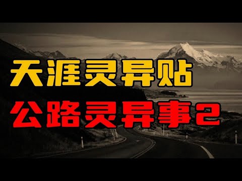 【天涯灵异贴】新疆老司机讲述的公路灵异事件（2）