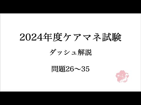 26~35ダッシュ解説【第27回介護支援専門員実務研修受講試験】