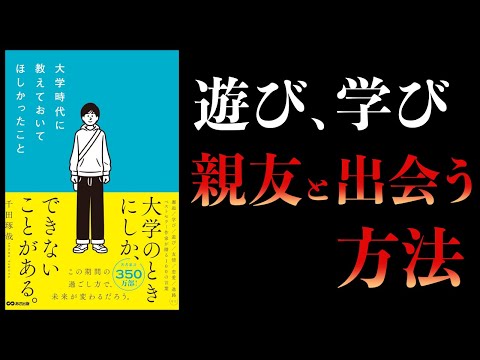 【10分で解説】大学時代に教えておいてほしかったこと